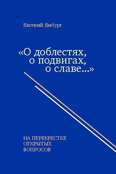 Обложка «О доблестях, о подвигах, о славе…» На перекрестке открытых вопросов