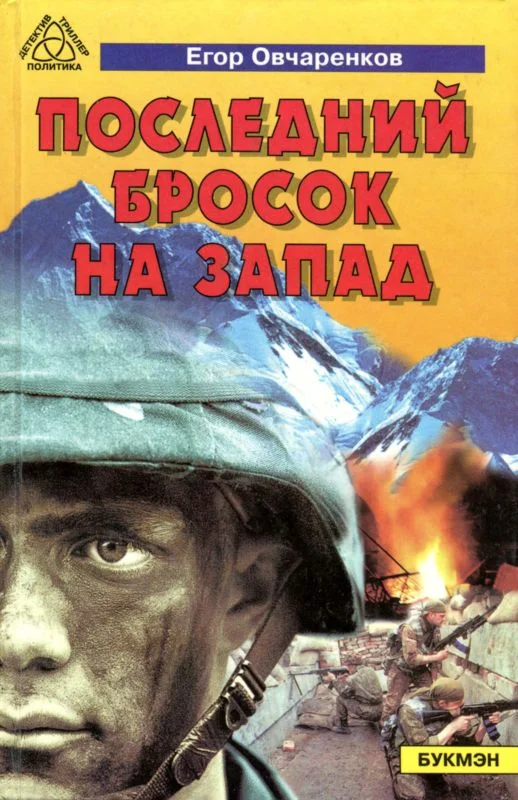 Обложка Последний бросок на запад