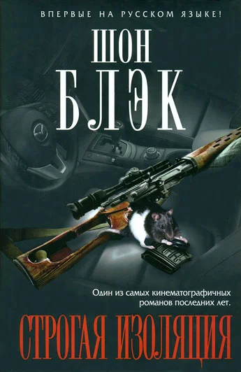 Обложка Строгая изоляция