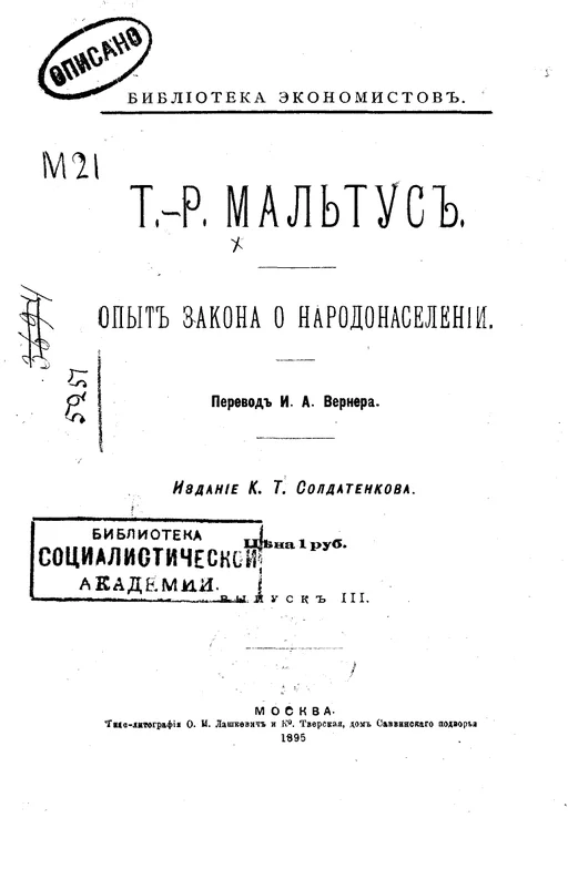 Обложка Опытъ закона о народонаселеніи
