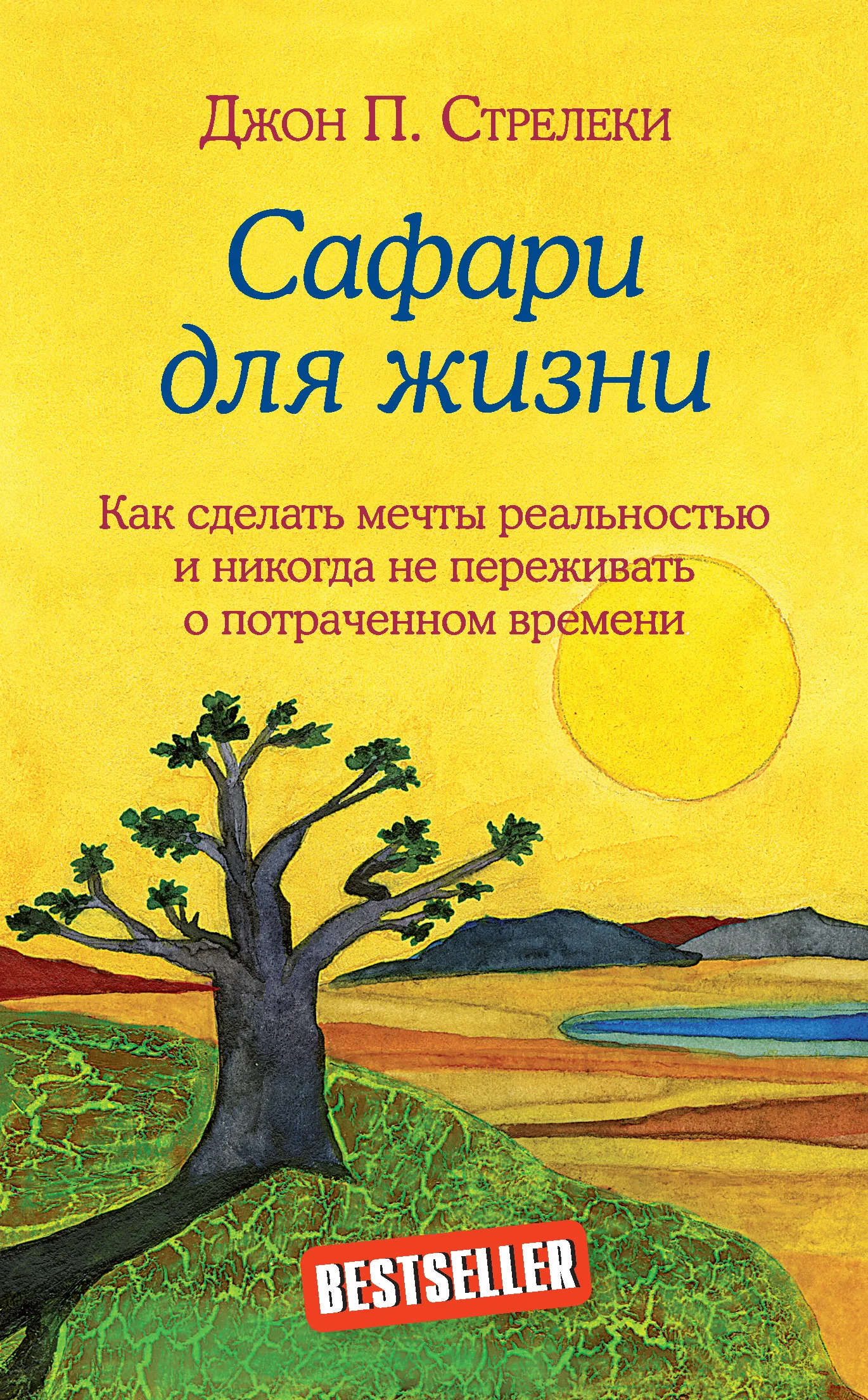 Обложка Сафари для жизни. Как сделать мечты реальностью и никогда не переживать о потраченном времени