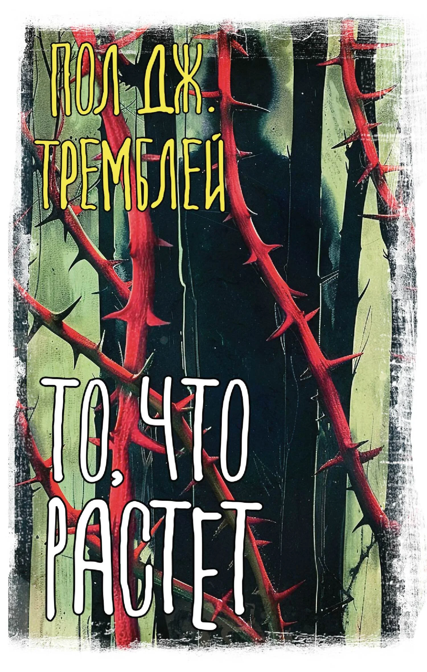 Обложка То, что растет