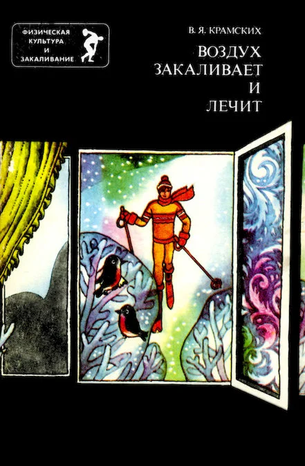 Обложка Воздух закаливает и лечит