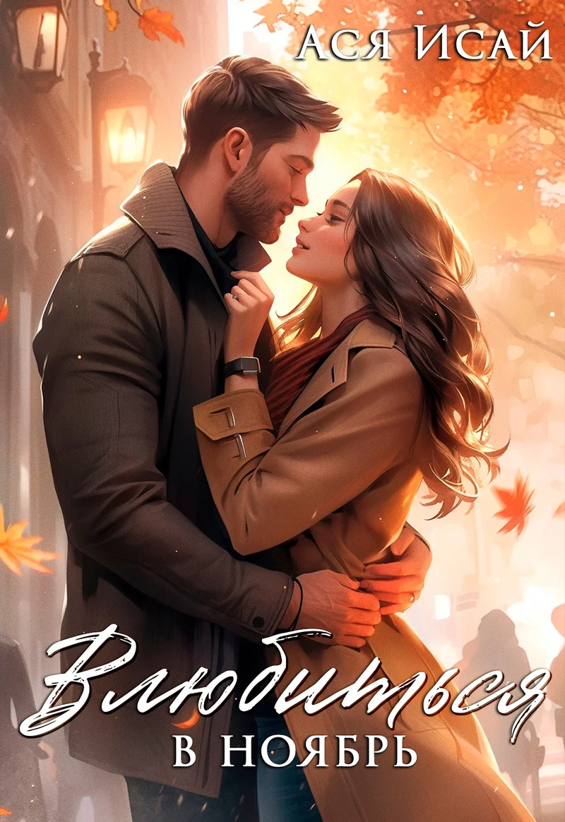 Обложка Влюбиться в Ноябрь (СИ)