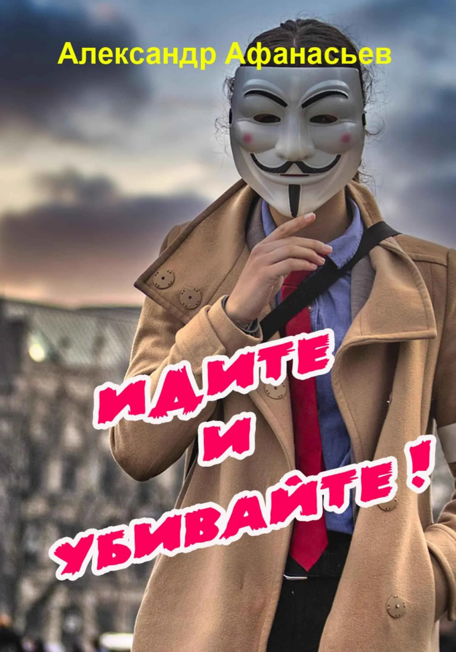 Обложка Идите и убивайте!