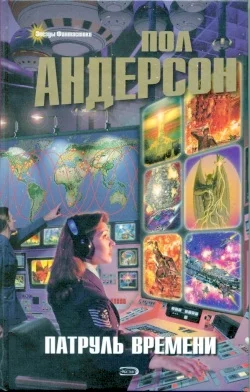 Обложка Патруль времени [сборник]