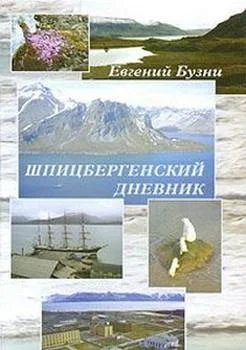 Обложка Шпицбергенский дневник