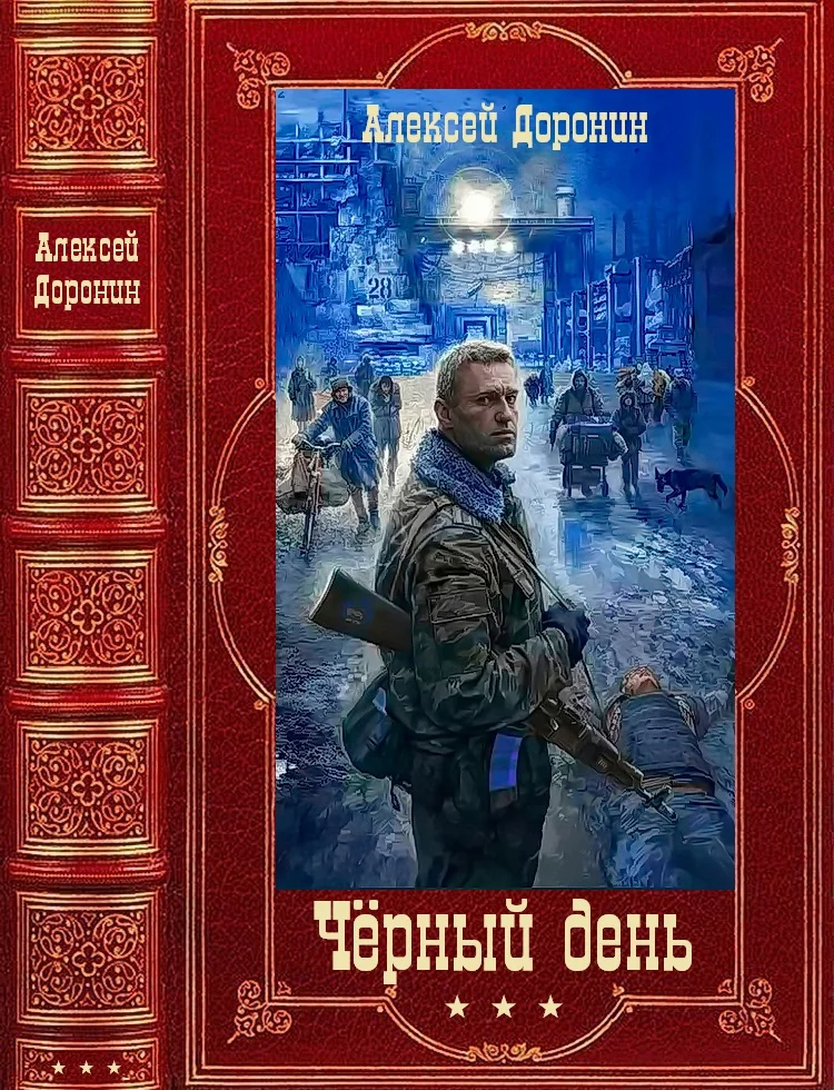 Обложка Черный день. Книги 1-8