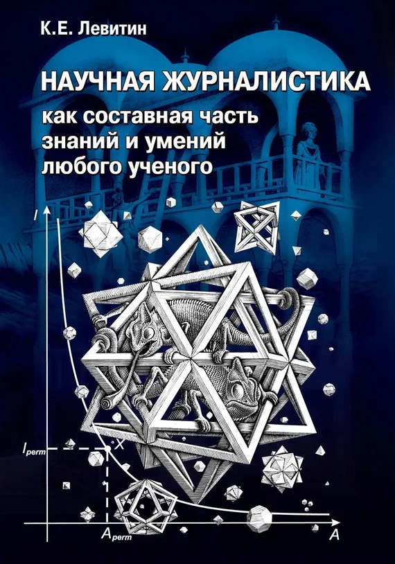 Обложка Научная журналистика как составная часть знаний и умений любого ученого. Учебник по научно-популярной журналистике