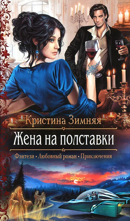 Обложка Жена на полставки