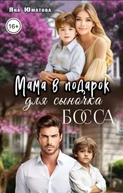 Обложка Мама в подарок для сыночка босса