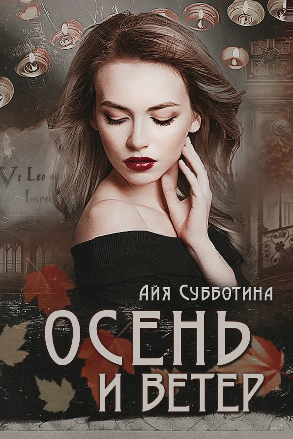 Обложка Осень и Ветер