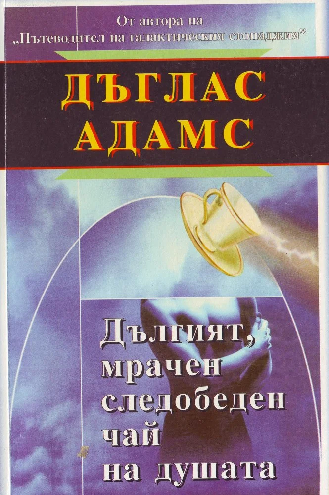 Обложка Дългият, мрачен следобеден чай на душата