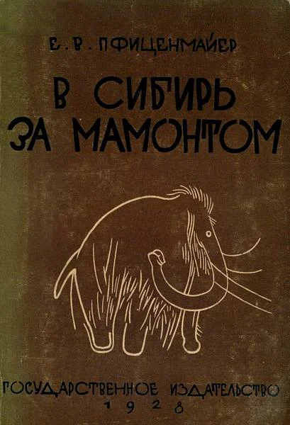 Обложка В сибирь за мамонтом. Очерки из путешествия в Северо-Восточную Сибирь