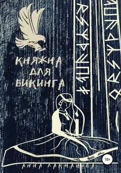 Обложка Княжна для викинга