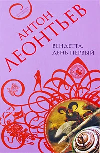 Обложка Вендетта. День первый