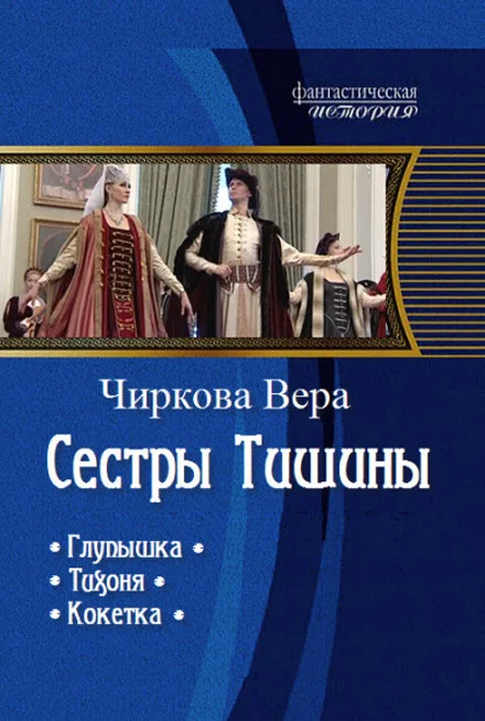 Обложка Сестры Тишины. Трилогия (СИ)