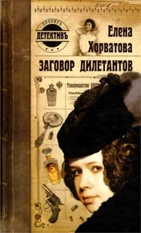 Обложка Заговор дилетантов