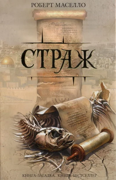 Обложка Страж
