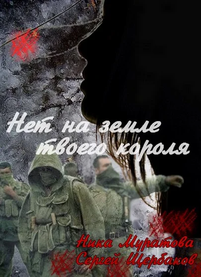 Обложка Нет на земле твоего короля. Часть 1