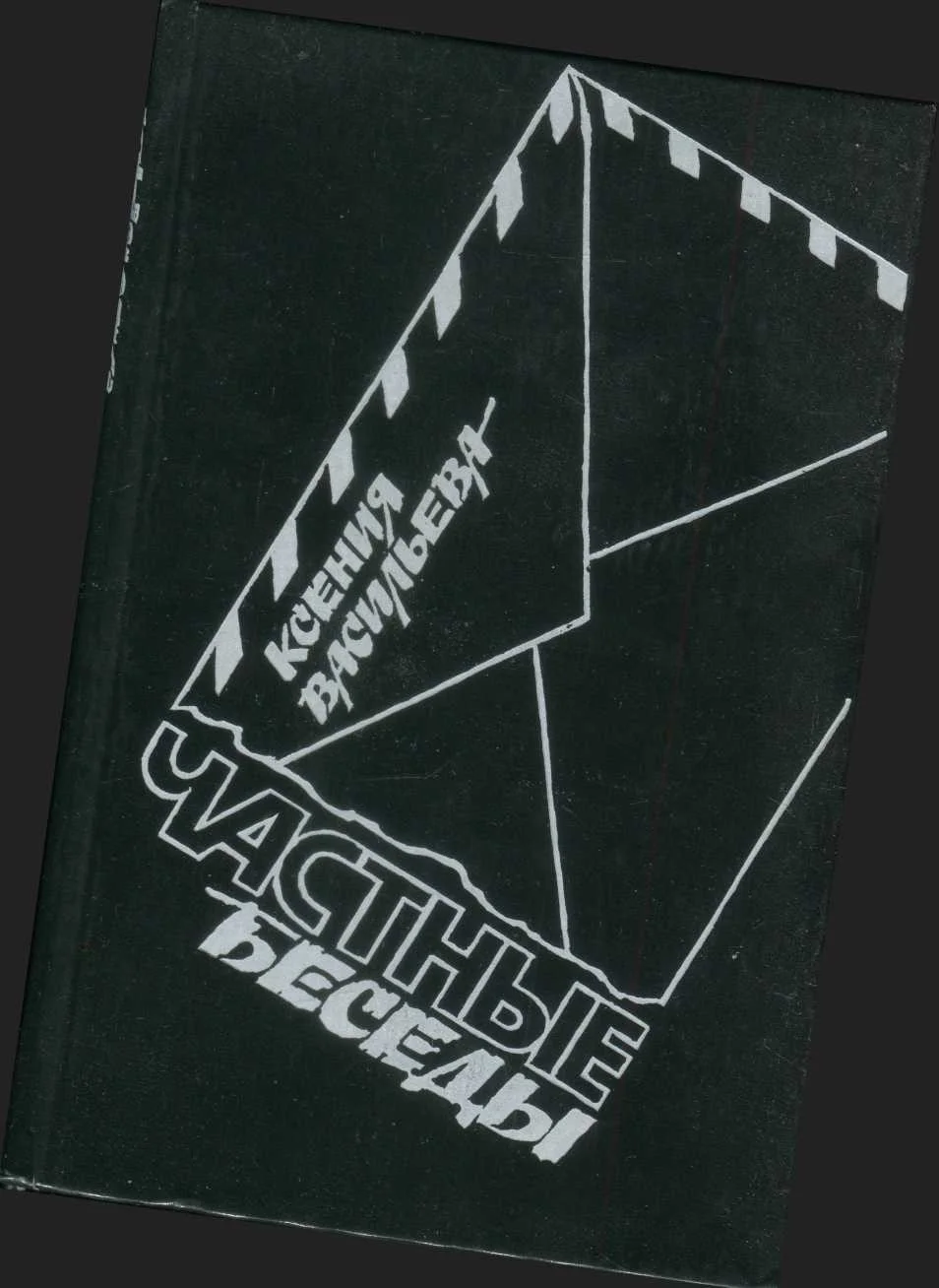 Обложка Частные беседы (Повесть в письмах)