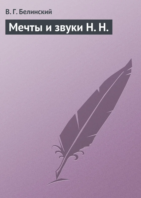Обложка Мечты и звуки Н. Н.