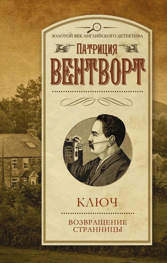 Обложка Ключ. Возвращение странницы