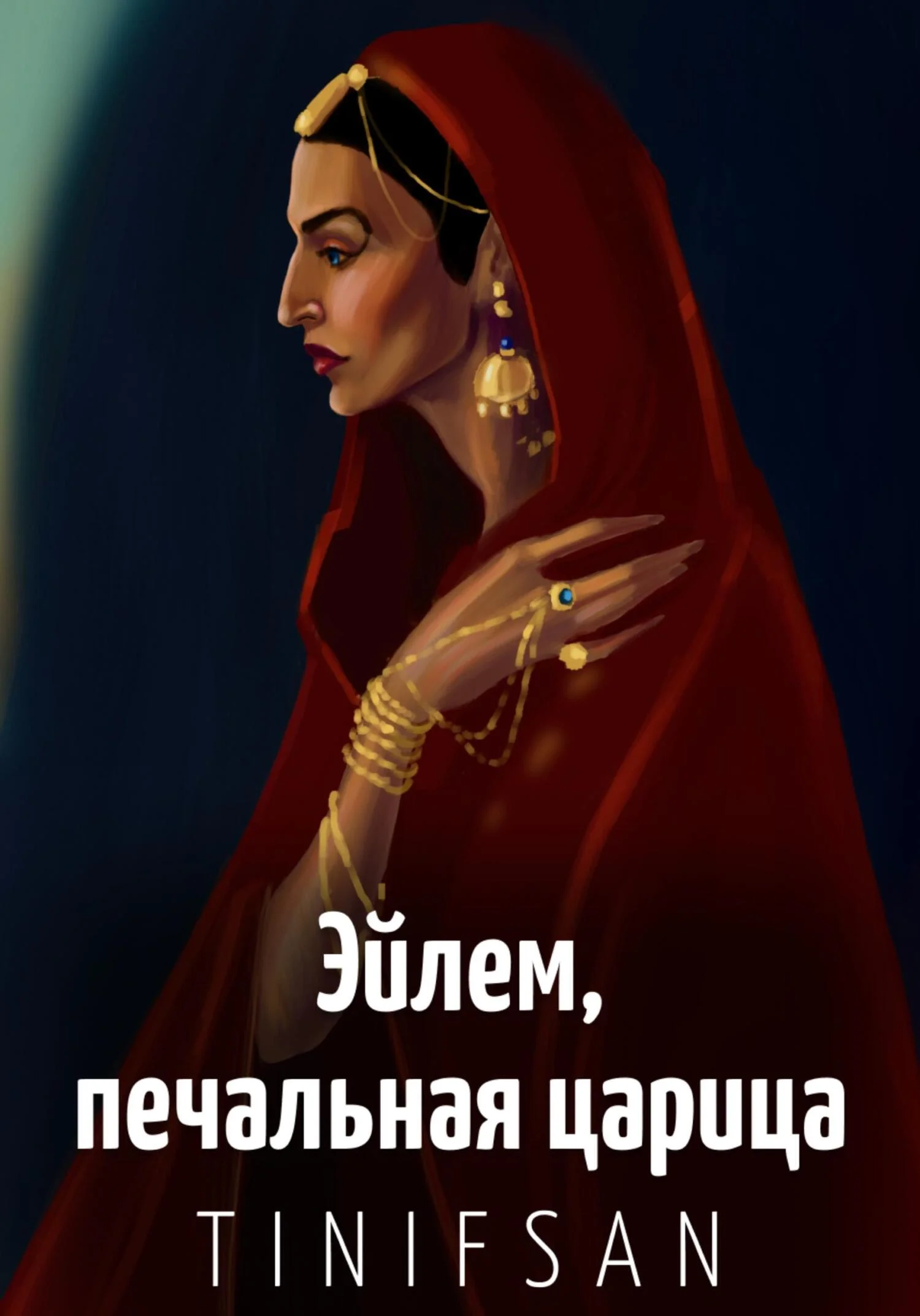 Обложка Эйлем, печальная царица