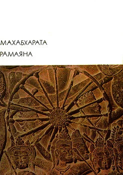 Обложка Махабхарата. Рамаяна