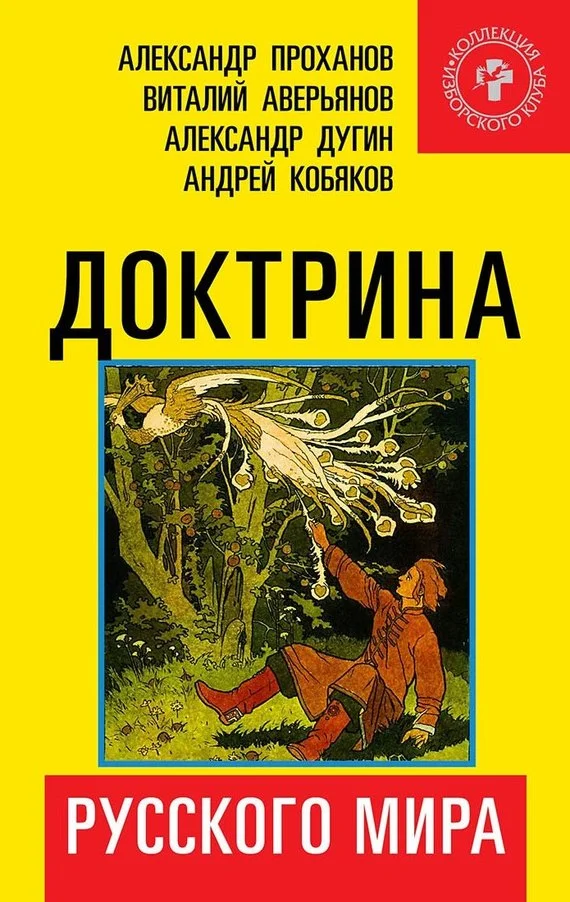 Обложка Доктрина Русского мира