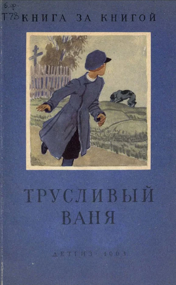 Обложка Трусливый Ваня