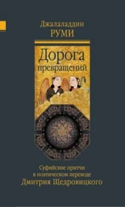 Обложка Дорога превращений. Суфийские притчи