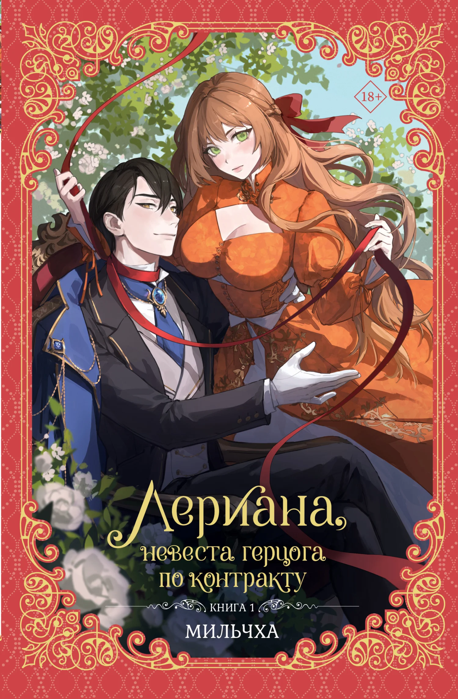 Обложка Лериана, невеста герцога по контракту. Книга 1