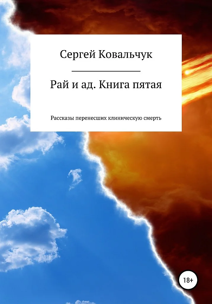 Обложка Рай и ад. Книга пятая. Рассказы перенесших клиническую смерть