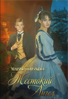 Обложка Жестокий Ангел