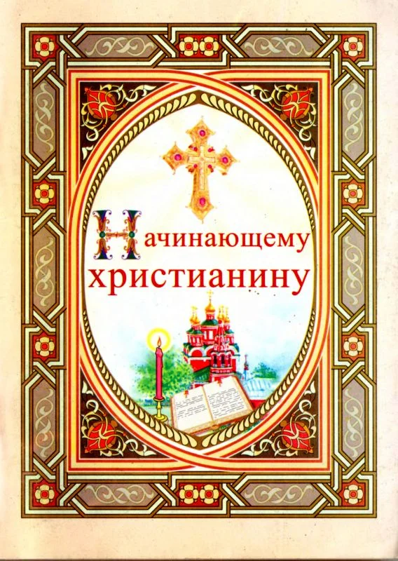 Обложка Начинающему христианину