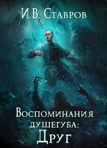 Обложка Воспоминания душегуба: Друг