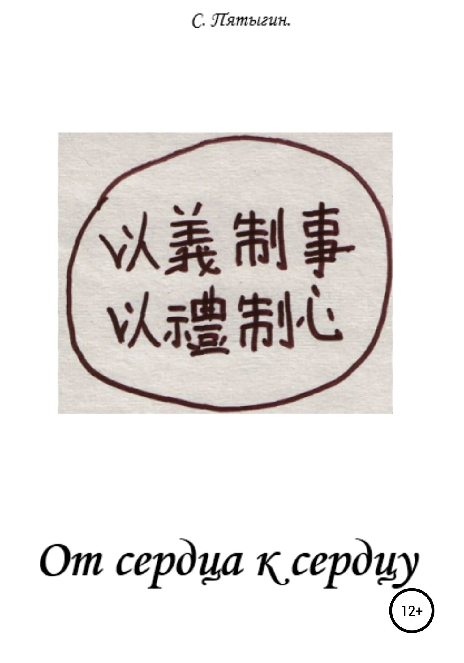 Обложка От сердца к сердцу