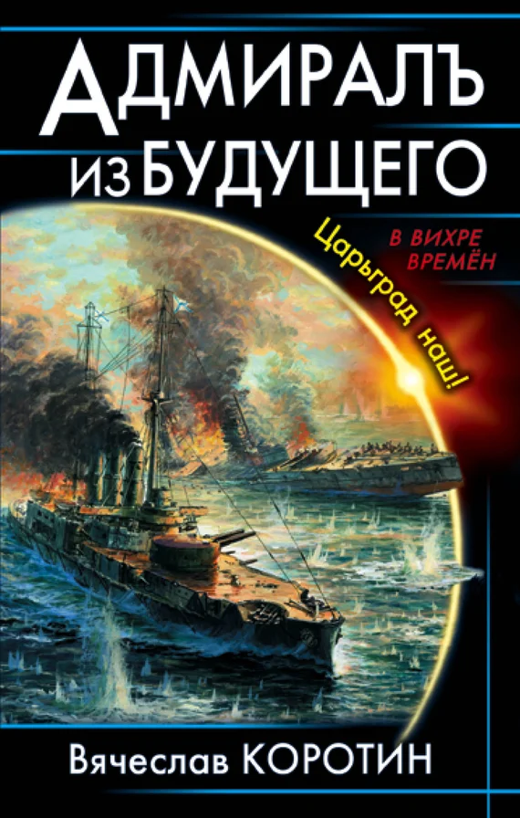 Обложка Адмиралъ из будущего. Царьград наш!