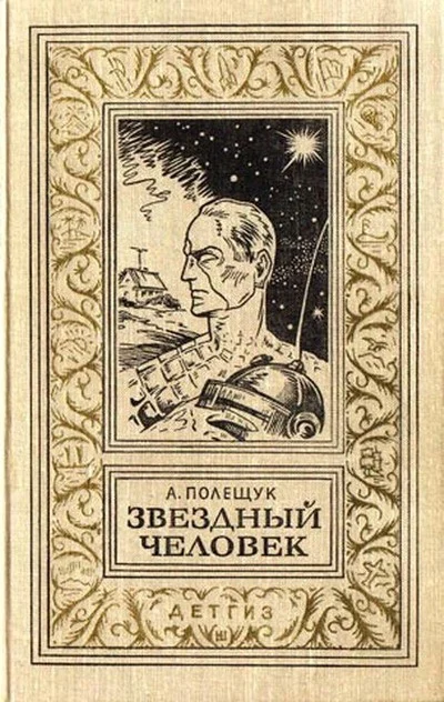 Обложка Звездный человек
