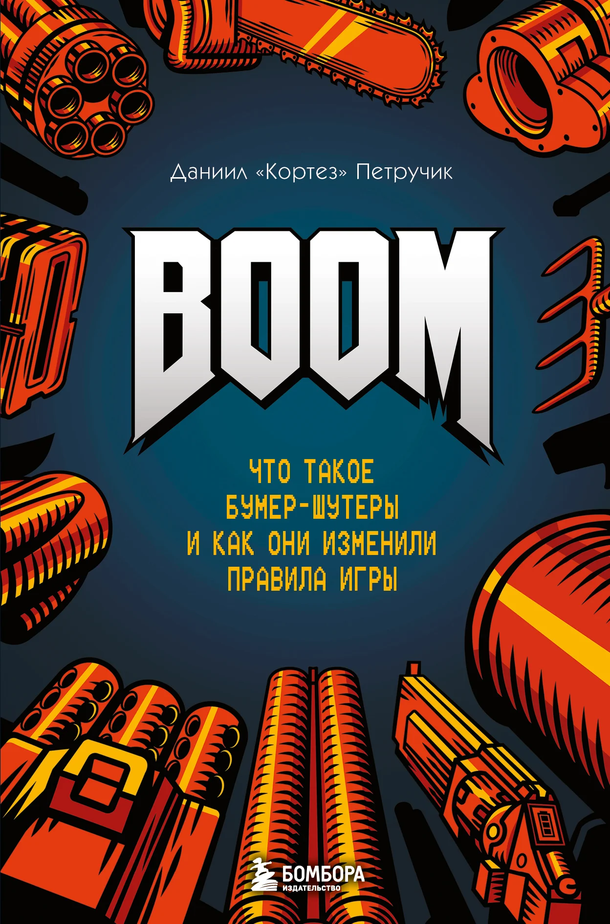Обложка BOOM. Что такое бумер-шутеры и как они изменили правила игры