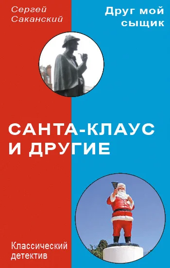 Обложка Санта-Клаус и другие