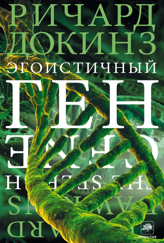 Обложка Эгоистичный ген