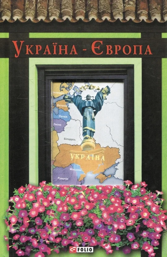 Обложка Україна-Європа