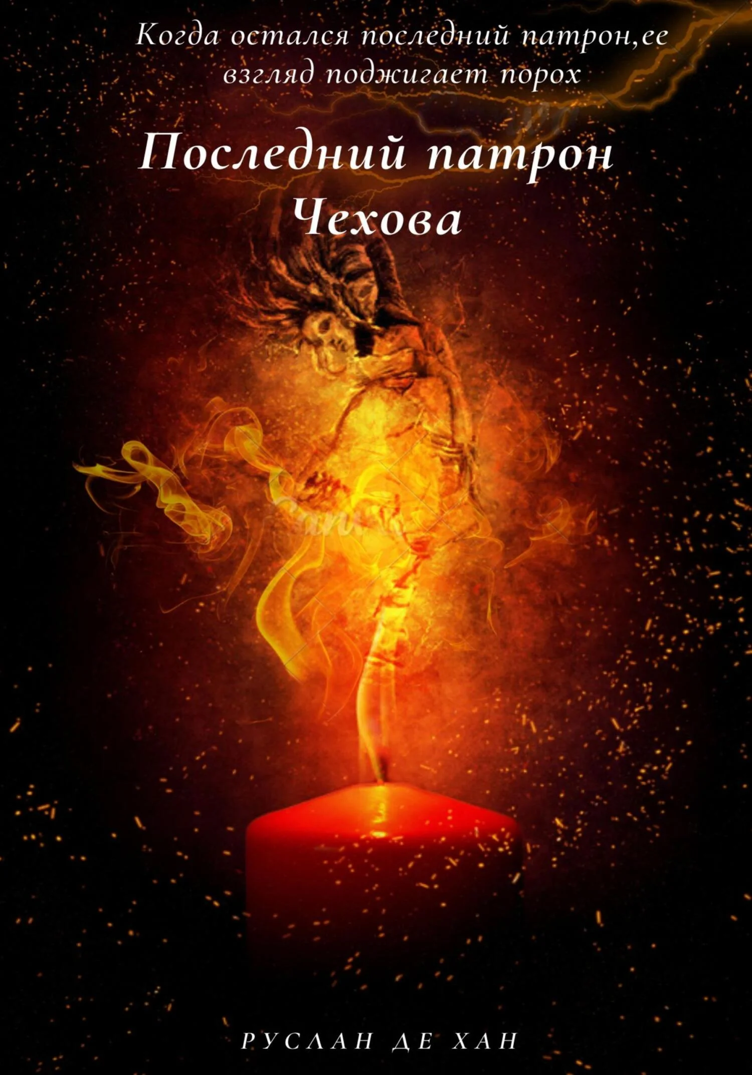 Обложка Последний патрон Чехова