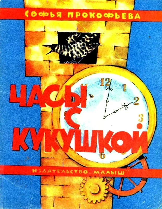 Обложка Часы с кукушкой