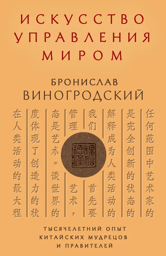 Обложка Искусство управления миром. Тысячелетний опыт китайских мудрецов и правителей