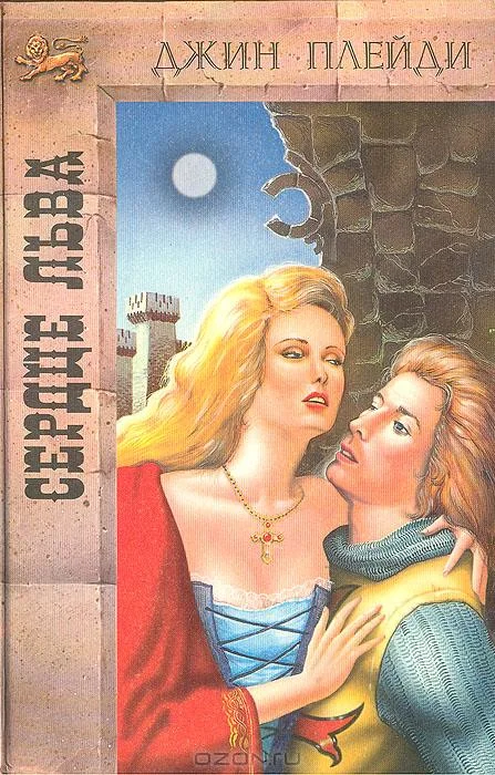 Обложка Сердце льва