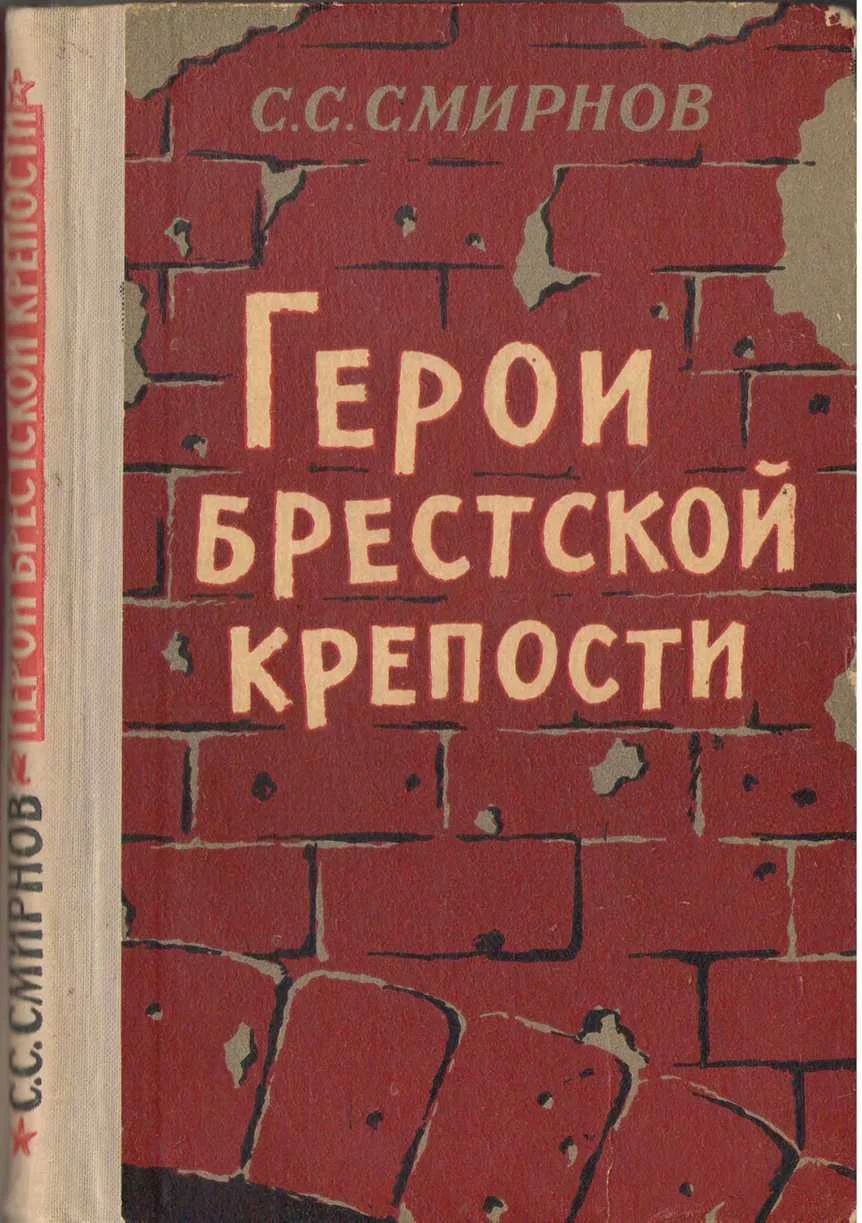 Обложка Герои Брестской крепости