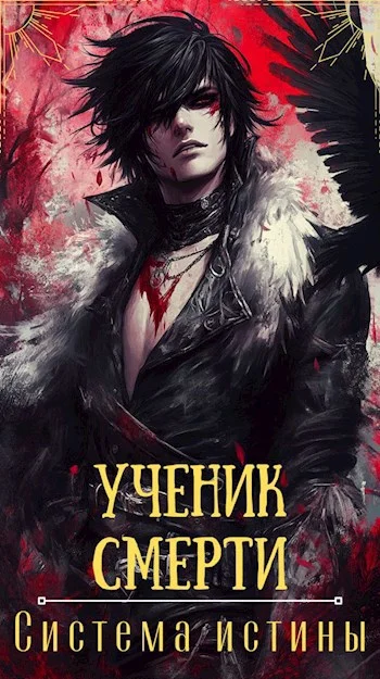 Обложка Ученик смерти